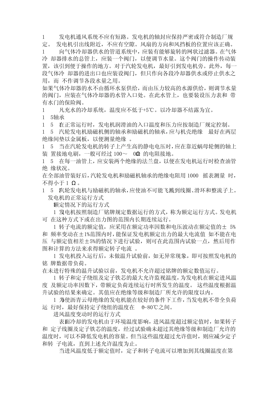 《全国地方小型火力发电厂电气运行规程》(SD25288)_第3页