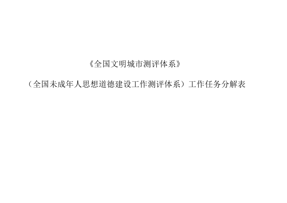 《全国文明城市测评体系》_第1页