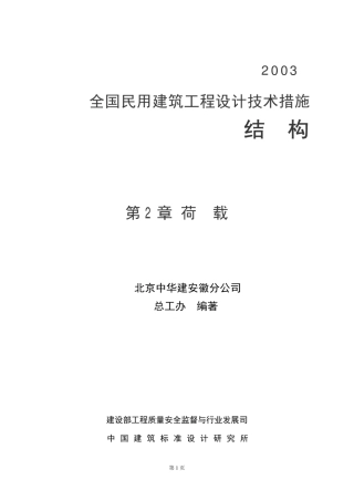 《全国民用建筑工程设计技术措施》结构篇之02荷载