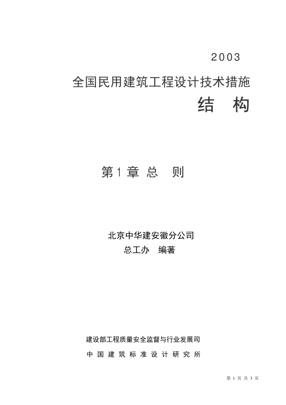 《全国民用建筑工程设计技术措施》结构篇之总则_第1页