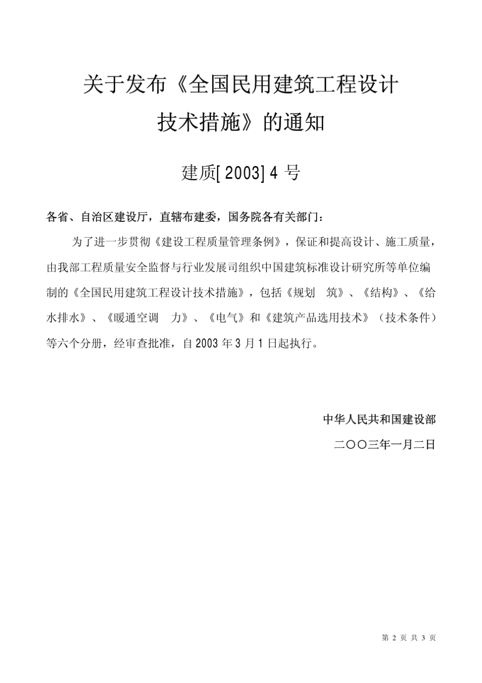 《全国民用建筑工程设计技术措施》结构篇之总则_第2页