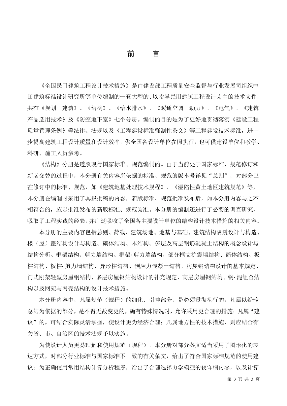 《全国民用建筑工程设计技术措施》结构篇之总则_第3页