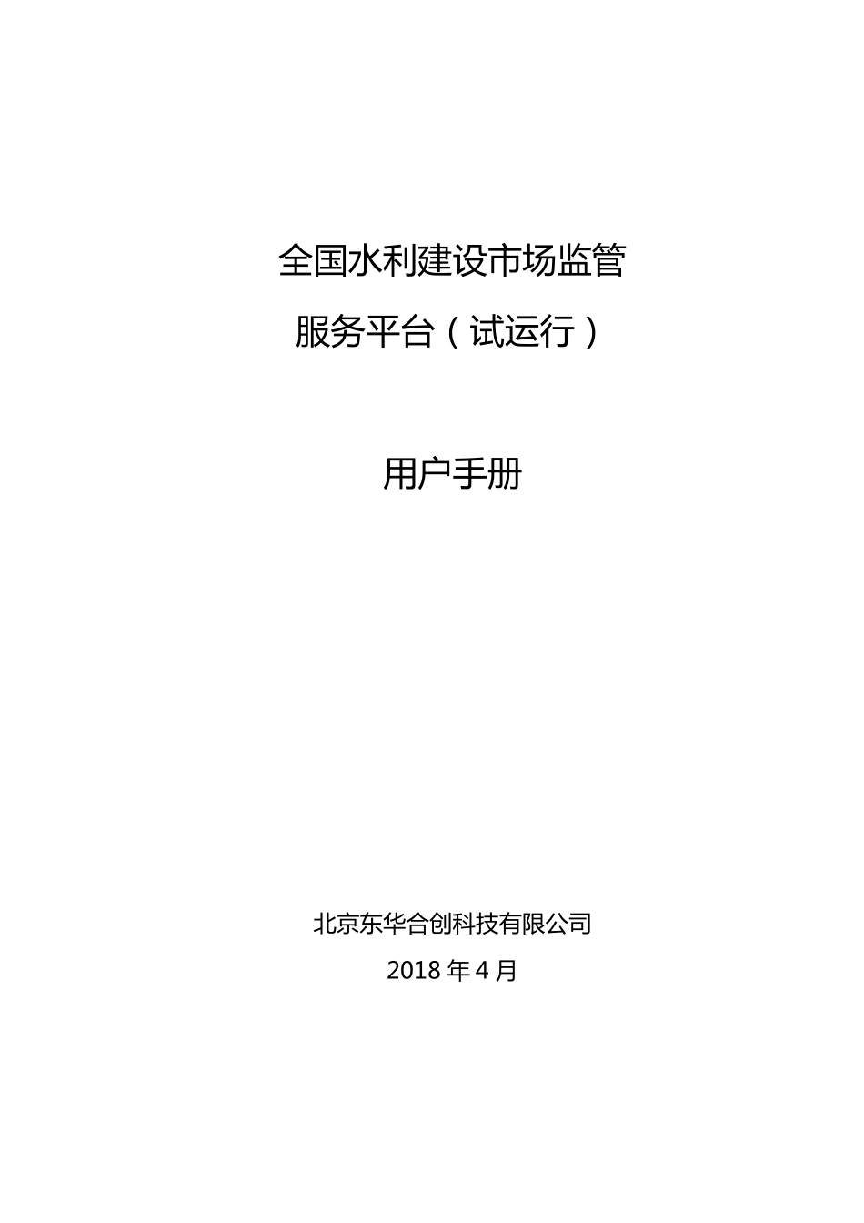 《全国水利建设市场监管服务平台(用户手册)》_第1页