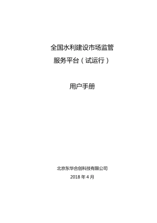 《全国水利建设市场监管服务平台(用户手册)》