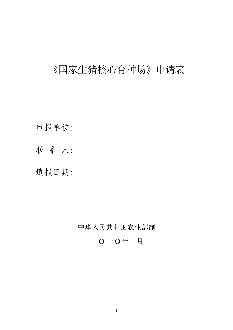 《全国生猪遗传改良计划(20092020)》_第1页