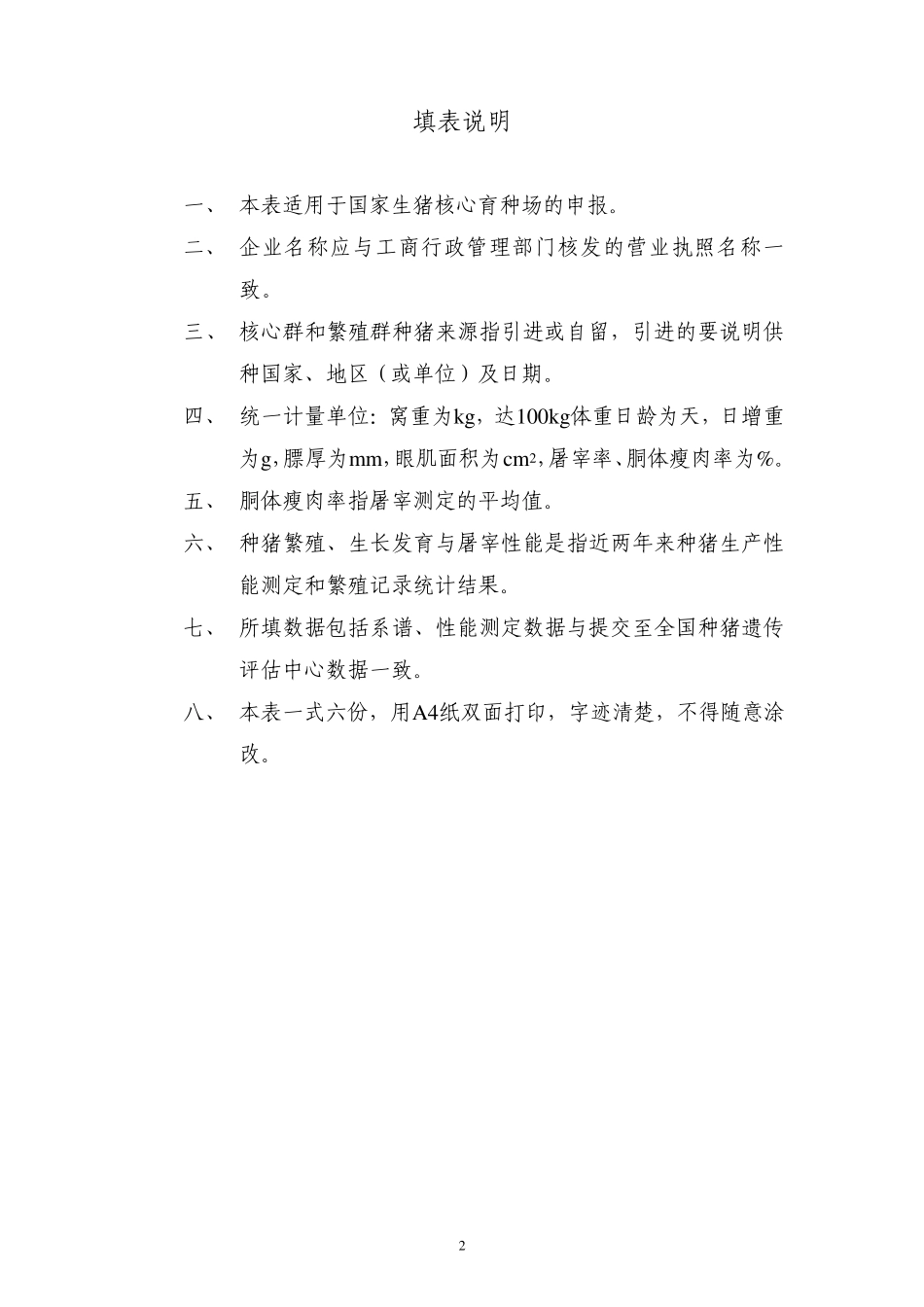 《全国生猪遗传改良计划(20092020)》_第2页