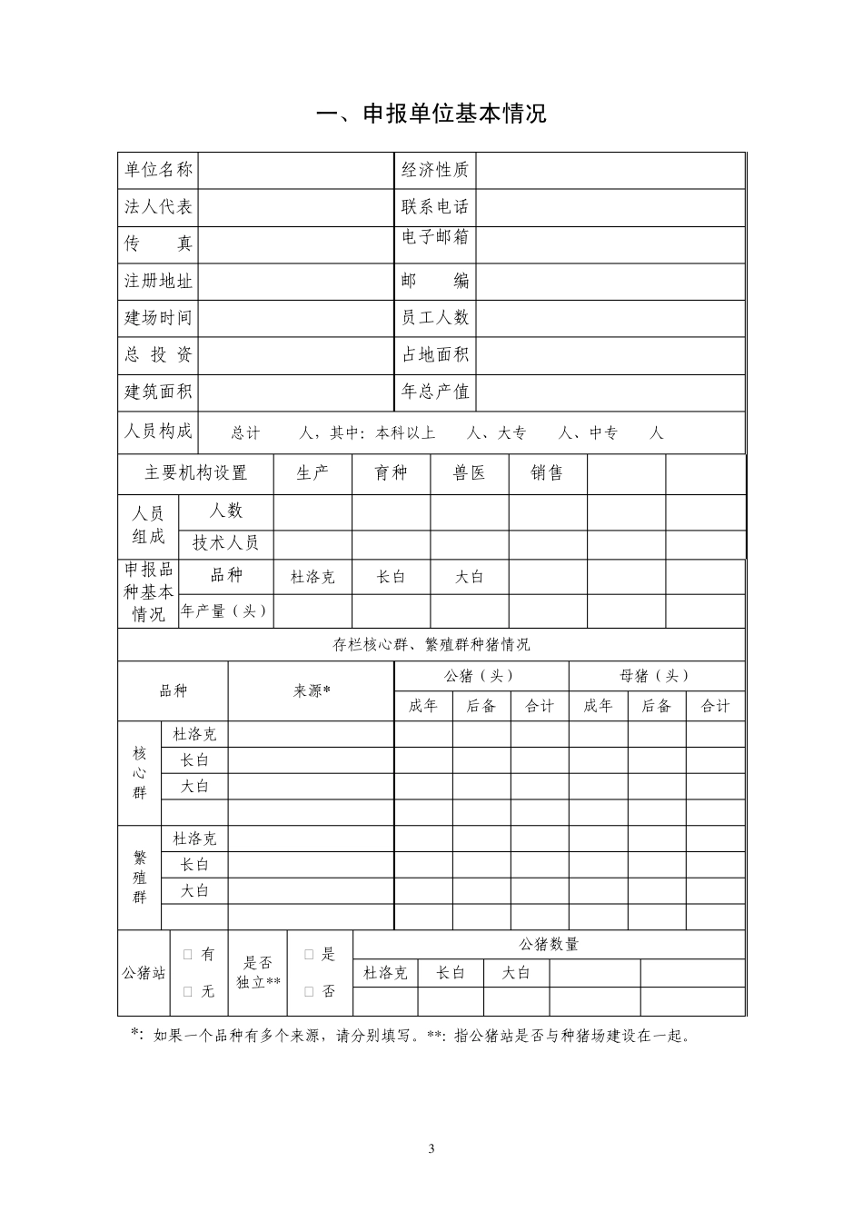 《全国生猪遗传改良计划(20092020)》_第3页