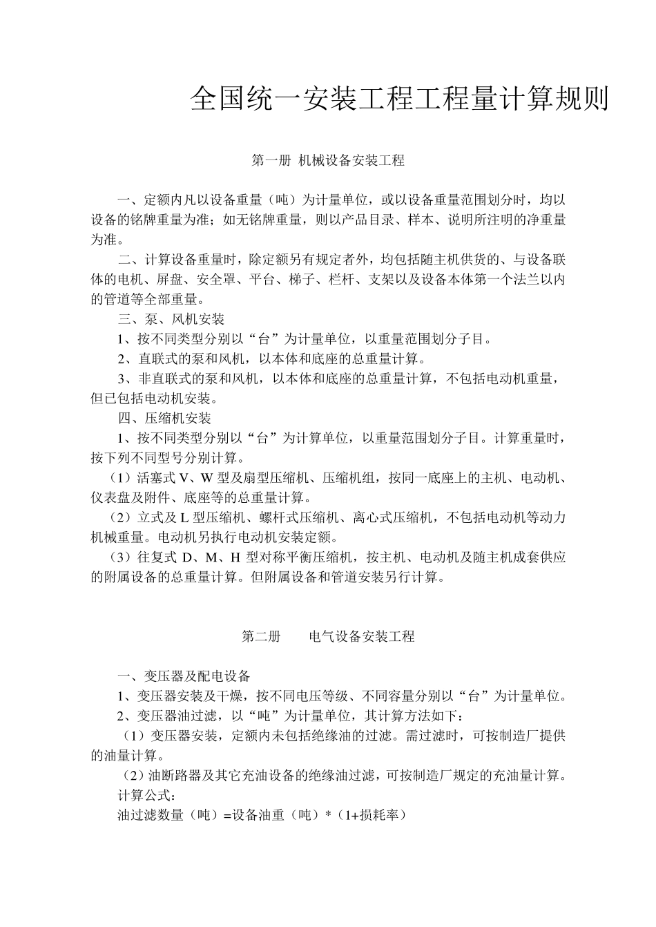 《全国统一安装工程预算定额》工程量计算规则_第1页