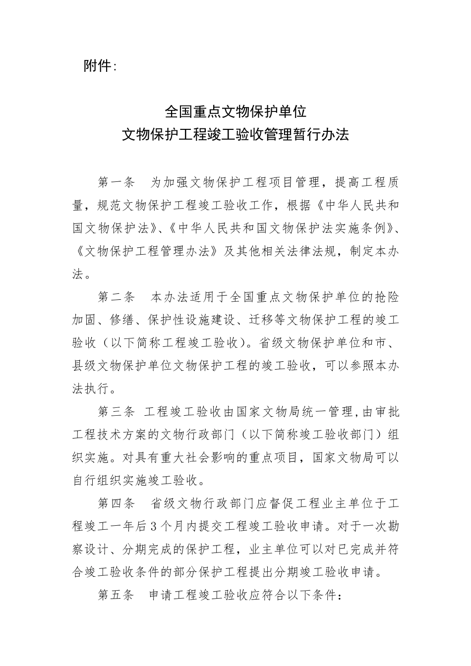 《全国重点文物保护单位文物保护工程竣工验收管理暂行办法》_第1页