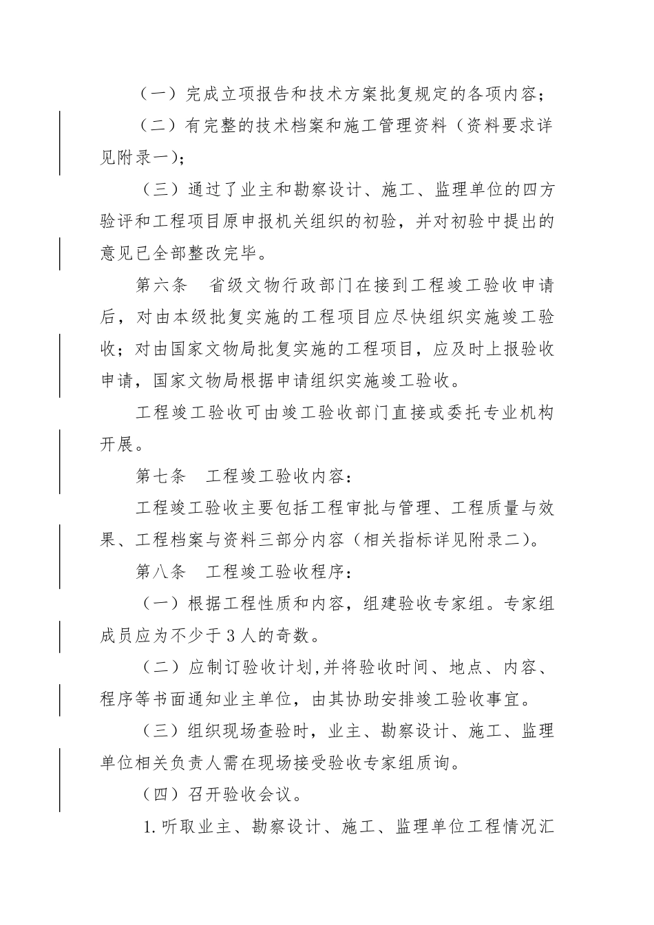 《全国重点文物保护单位文物保护工程竣工验收管理暂行办法》_第2页