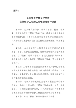 《全国重点文物保护单位文物保护工程竣工验收管理暂行办法》