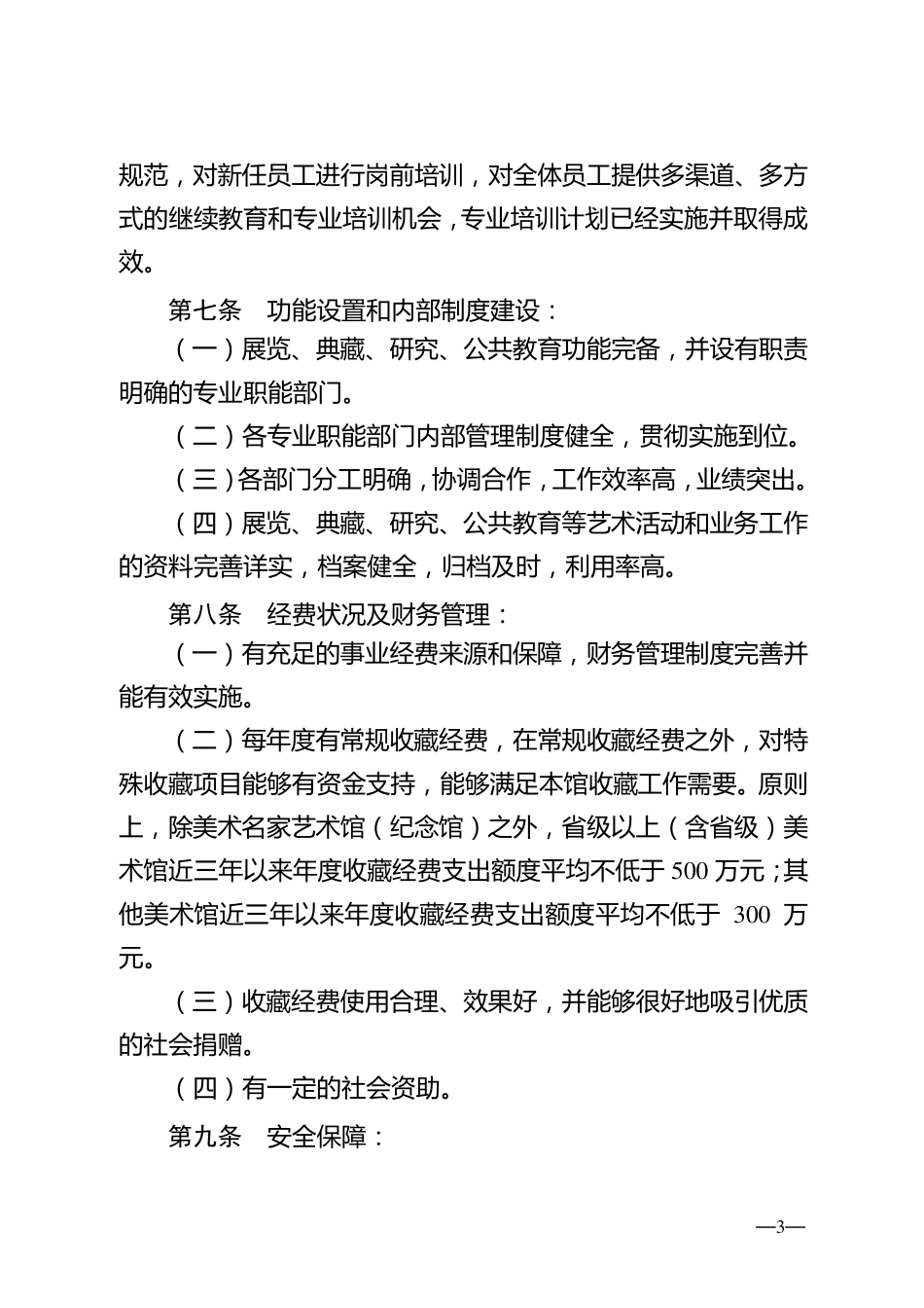 《全国重点美术馆评估标准》(含《全国重点美术馆评估标准评分细则表》)_第3页