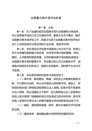 《全国重点美术馆评估标准》(含《全国重点美术馆评估标准评分细则表》)