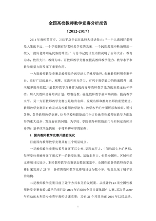 《全国高校教师教学竞赛分析报告(20122017)》