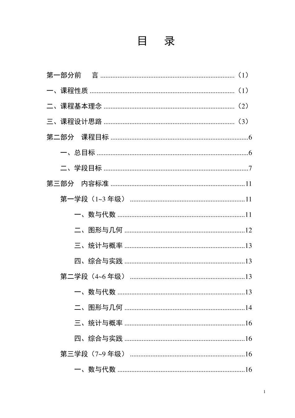 《全日制义务教育数学课程标准》(2011版)_第2页