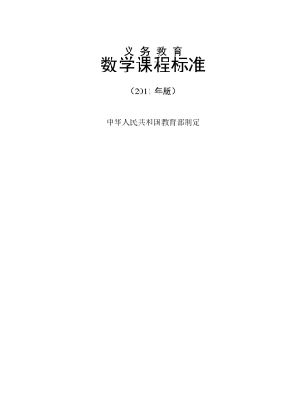 《全日制义务教育数学课程标准》(2011版)