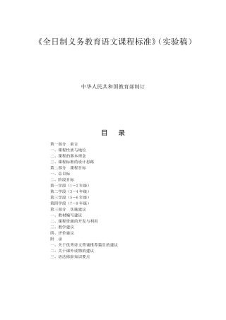 《全日制义务教育语文课程标准》(实验稿)