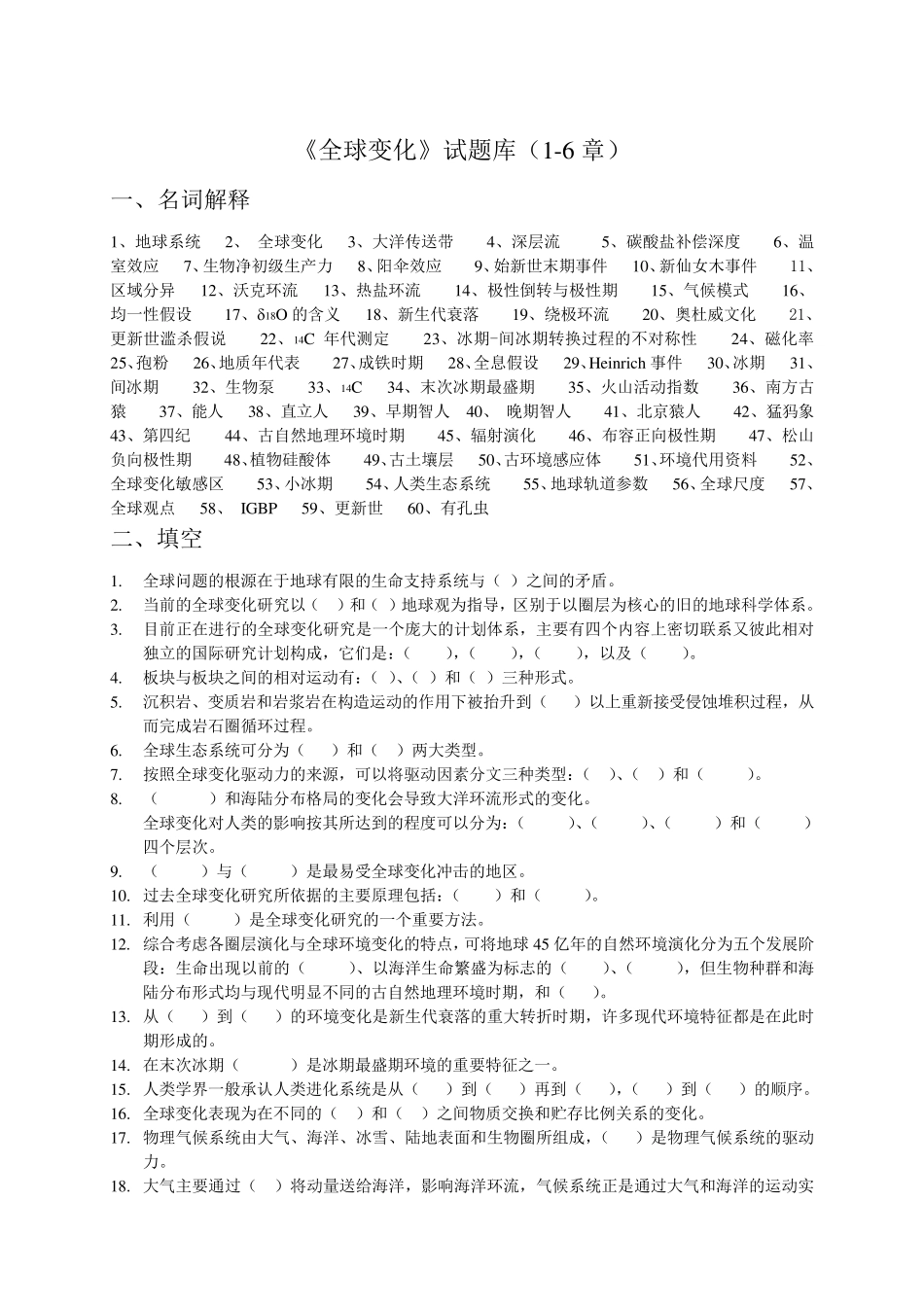 《全球变化》试题库_第1页