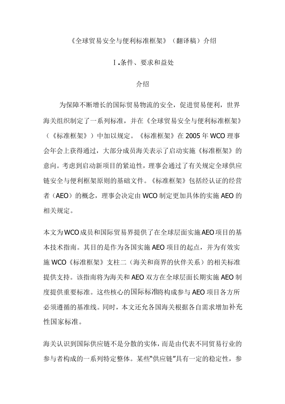 《全球贸易安全与便利标准框架》_第1页