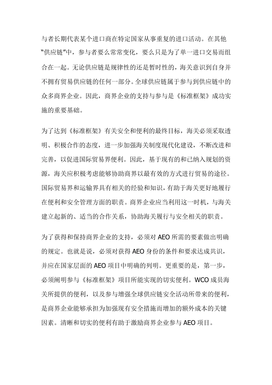 《全球贸易安全与便利标准框架》_第2页