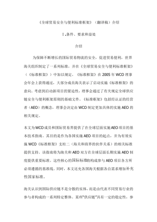 《全球贸易安全与便利标准框架》