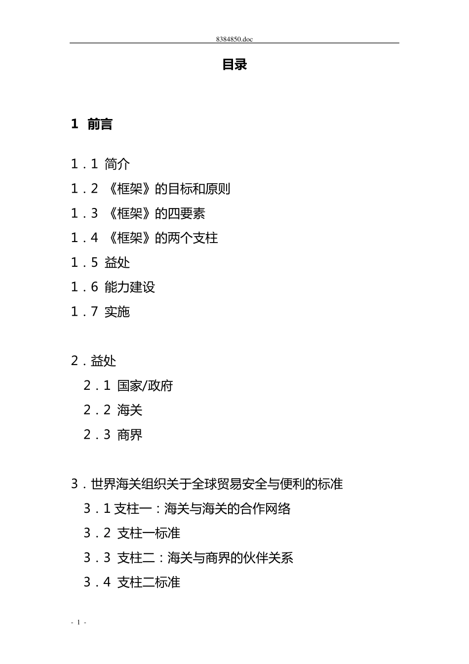 《全球贸易安全与便利标准框架》中文版_第1页