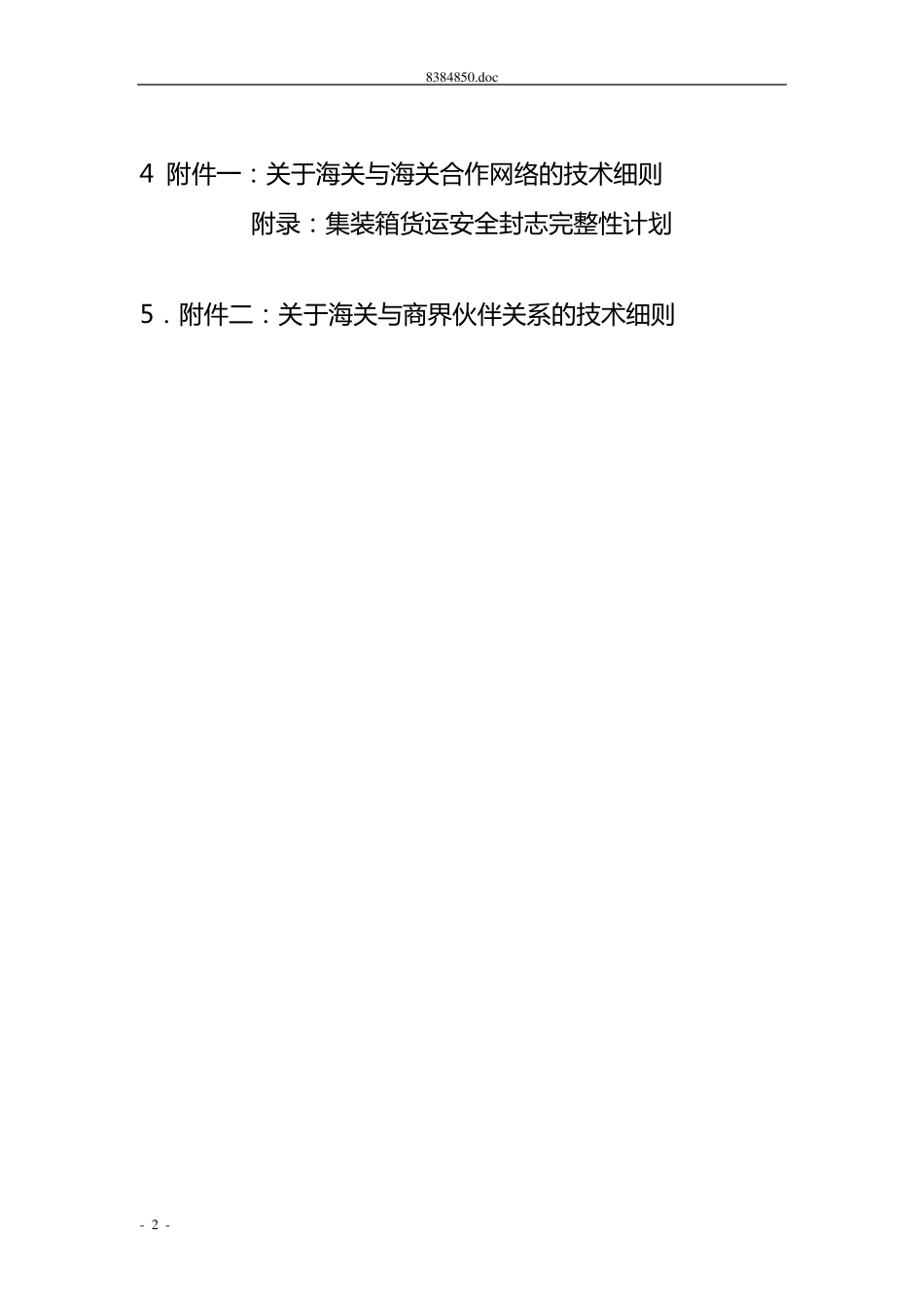 《全球贸易安全与便利标准框架》中文版_第2页