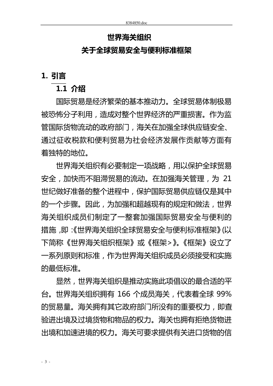 《全球贸易安全与便利标准框架》中文版_第3页