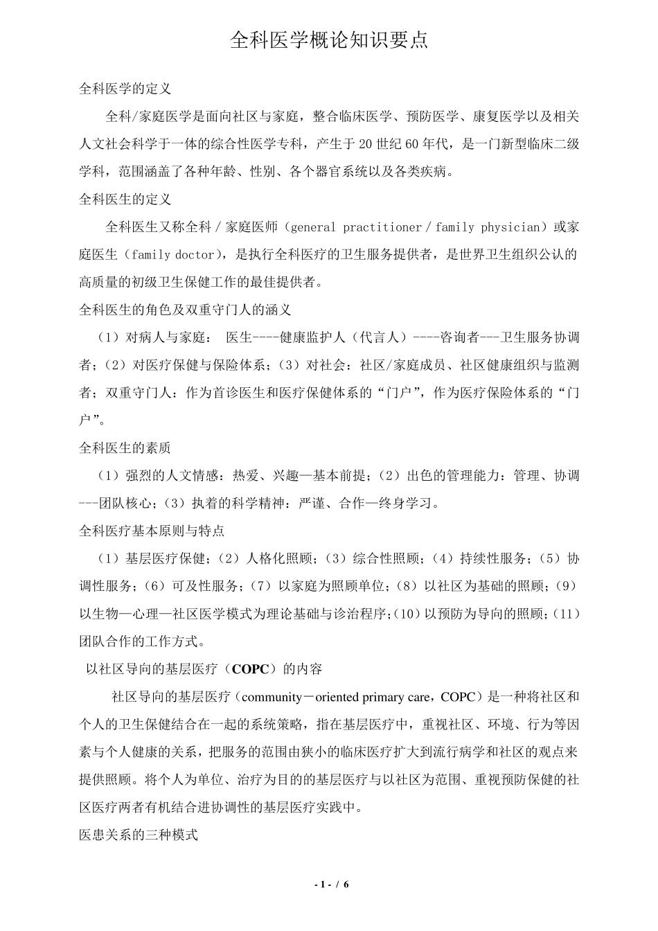 《全科医学概论》知识要点_第1页