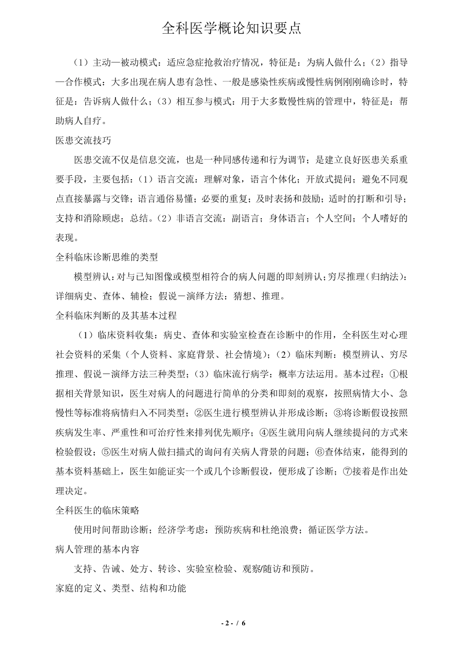 《全科医学概论》知识要点_第2页