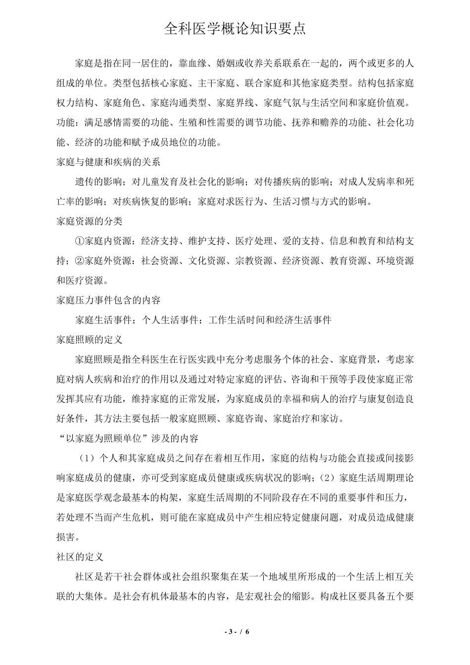 《全科医学概论》知识要点_第3页