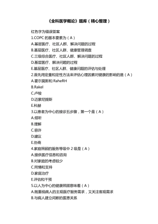 《全科医学概论》题库