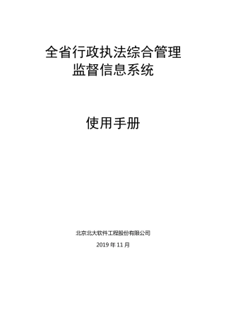 《全省行政执法综合管理监督信息系统》用户手册V2.0