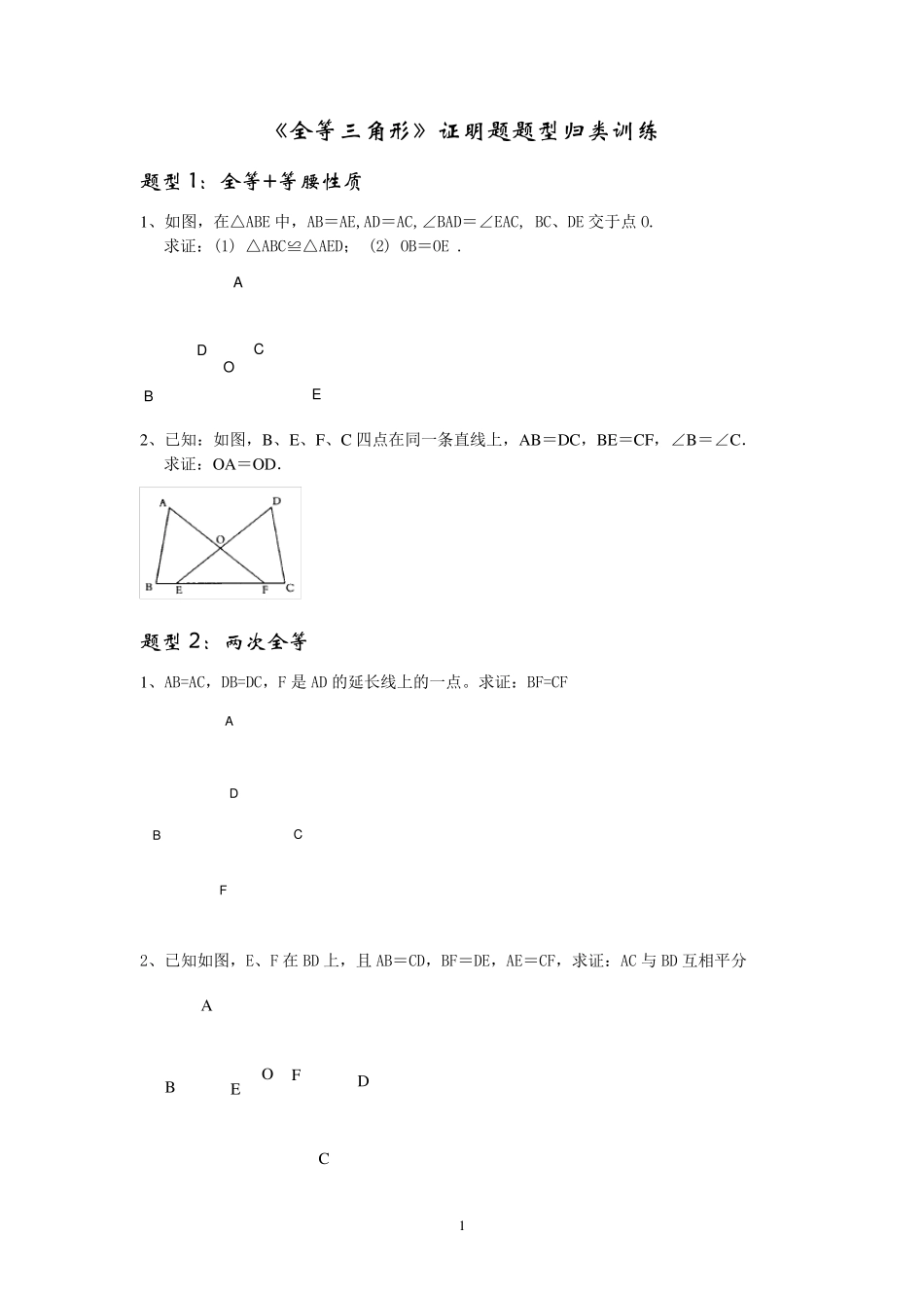 《全等三角形》证明题题型归类训练_第1页