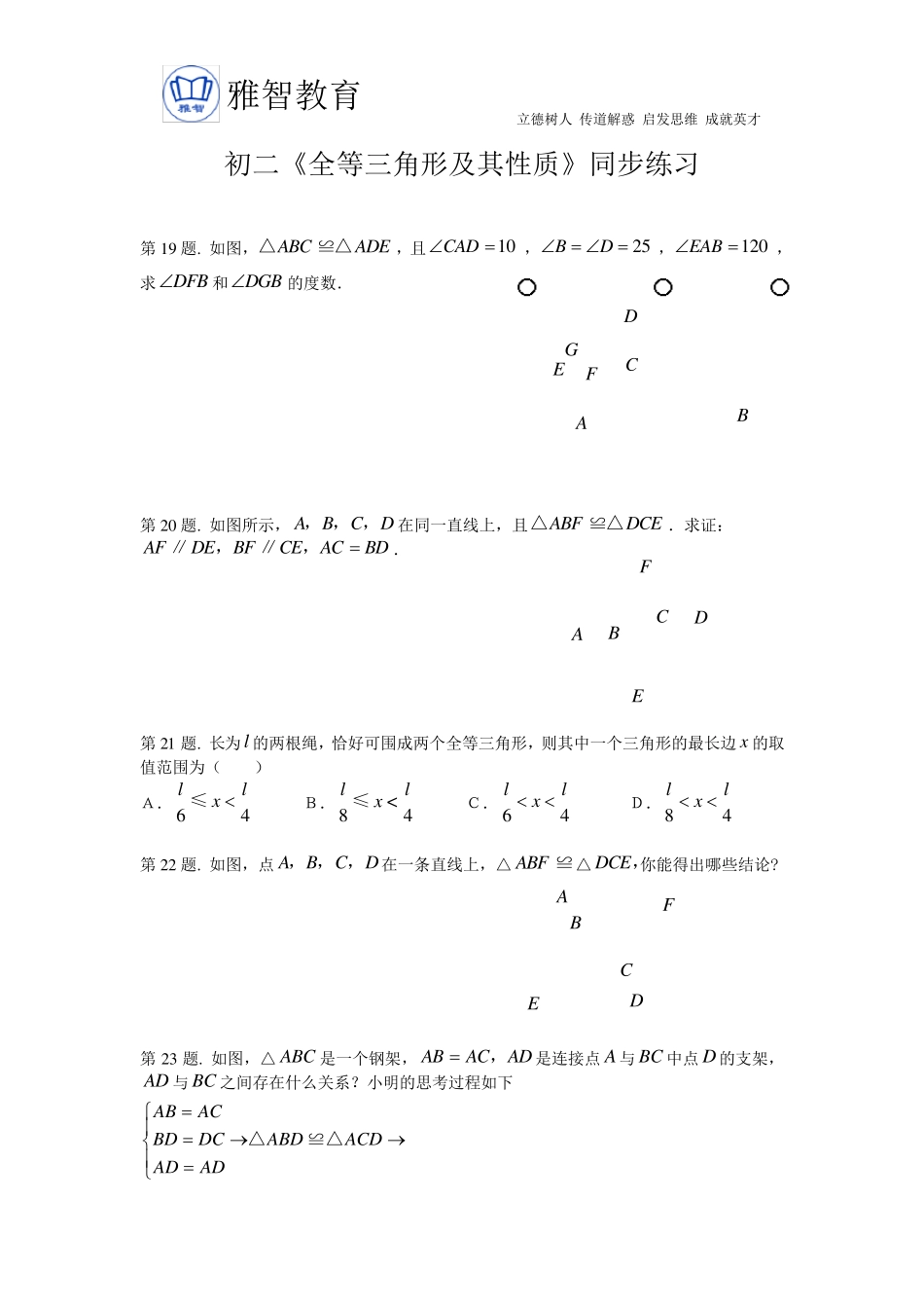 《全等三角形及其性质》复习题及答案_第1页