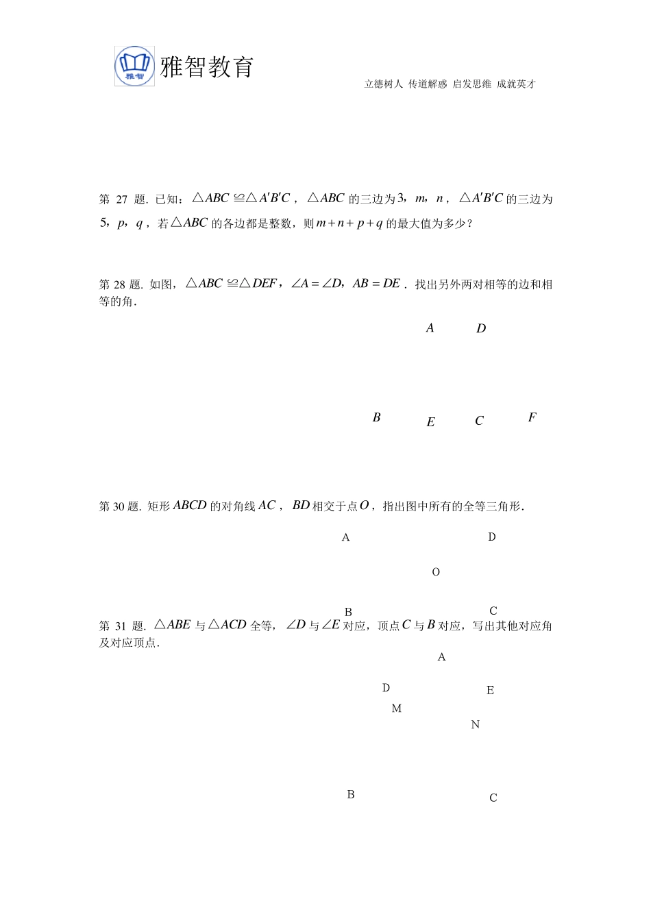 《全等三角形及其性质》复习题及答案_第3页