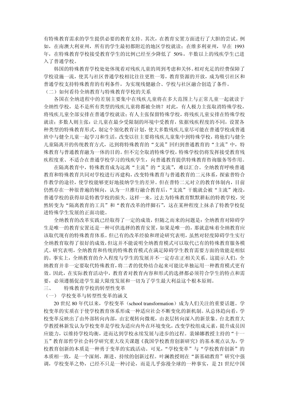 《全纳教育与特教学校变革的文献综述》_第3页