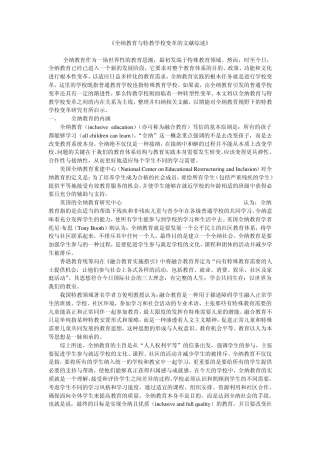 《全纳教育与特教学校变革的文献综述》