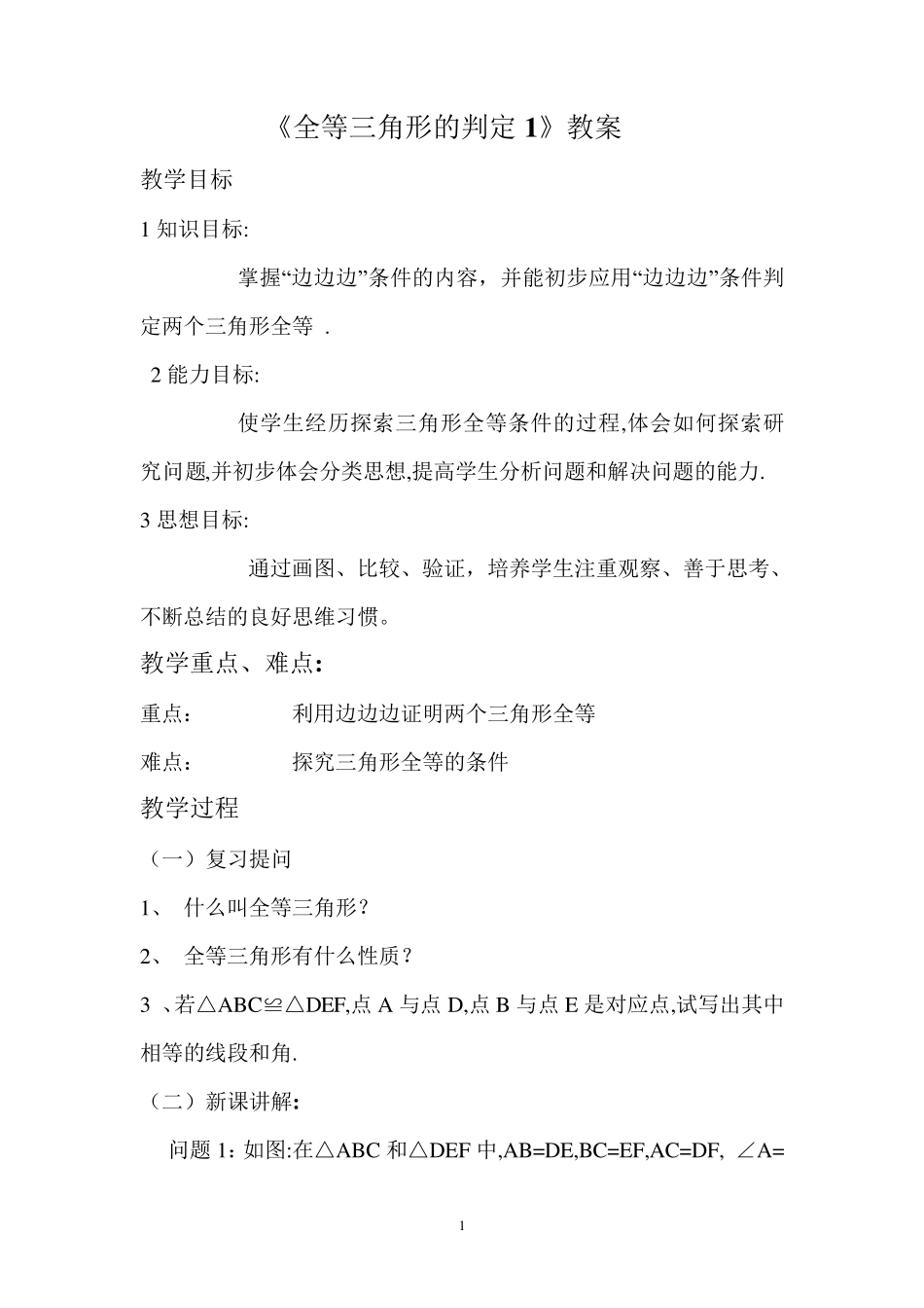 《全等三角形的判定1》教案_第1页