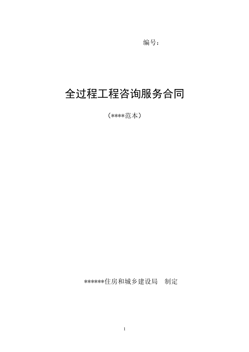 《全过程工程咨询服务合同示范模板》_第1页