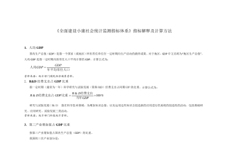 《全面建设小康社会统计监测指标体系》指标解释及计算方法