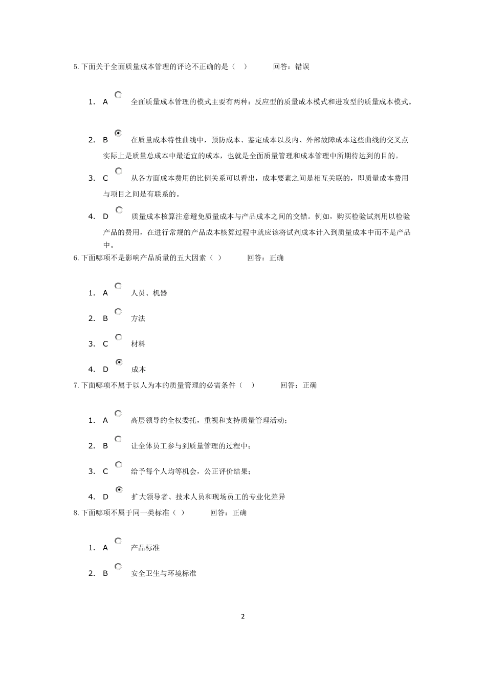 《全面质量管理TQM》课前测试题+单选题及其答案(两套)_第2页