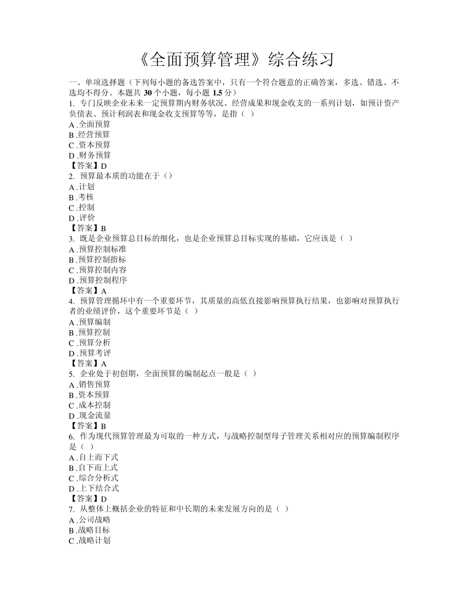 《全面预算管理》综合练习_1_第1页