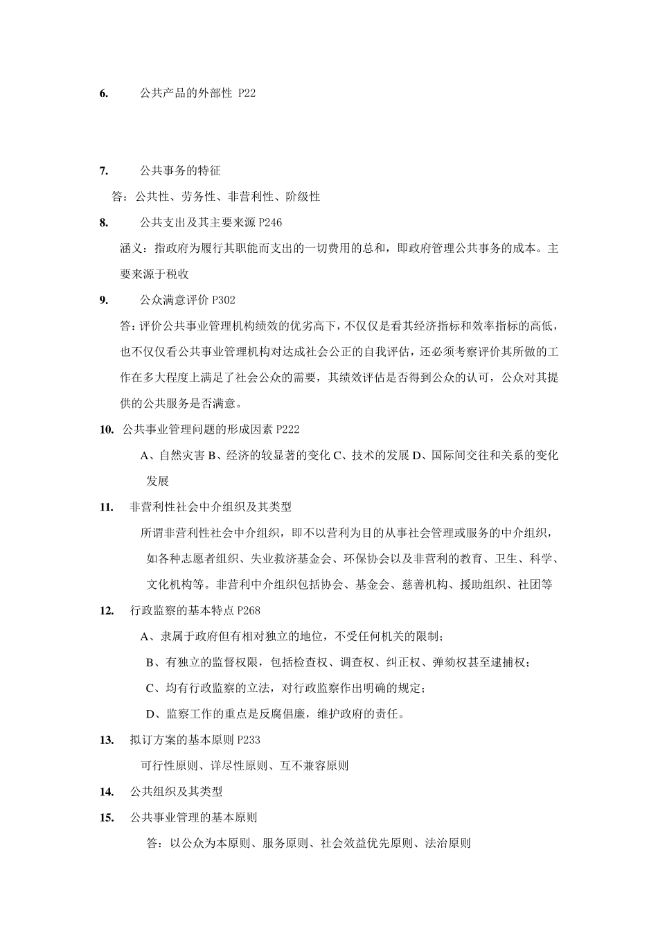 《公共事业管理概论》复习思考题_第2页