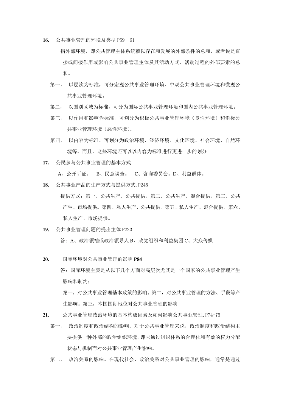 《公共事业管理概论》复习思考题_第3页