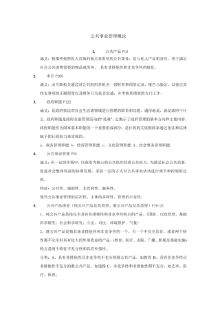 《公共事业管理概论》复习思考题