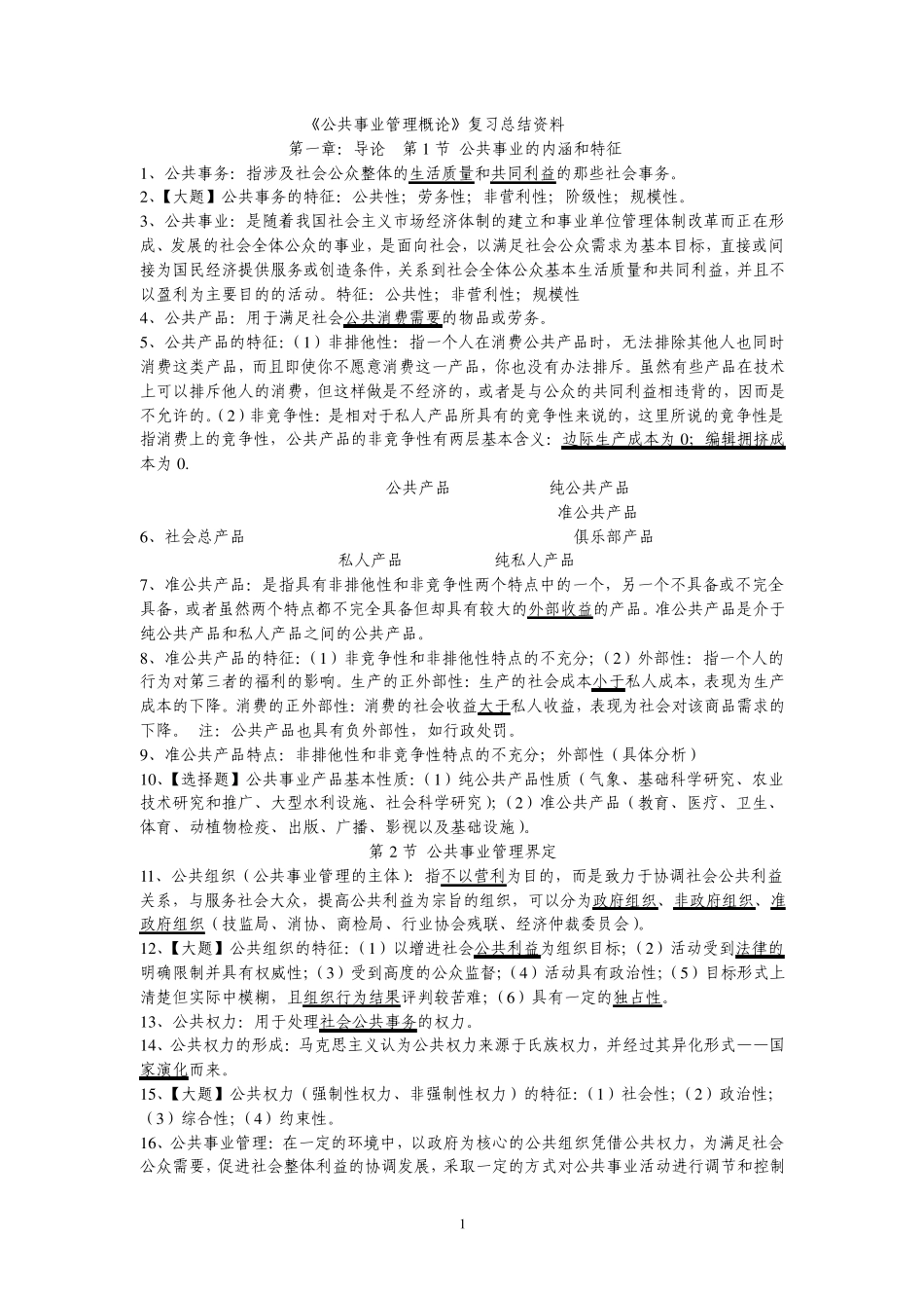 《公共事业管理概论》期末复习材料_第1页