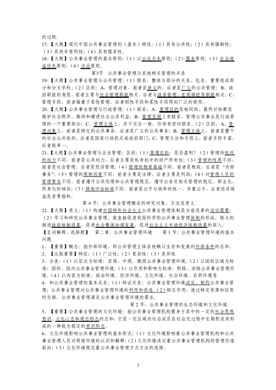 《公共事业管理概论》期末复习材料_第2页