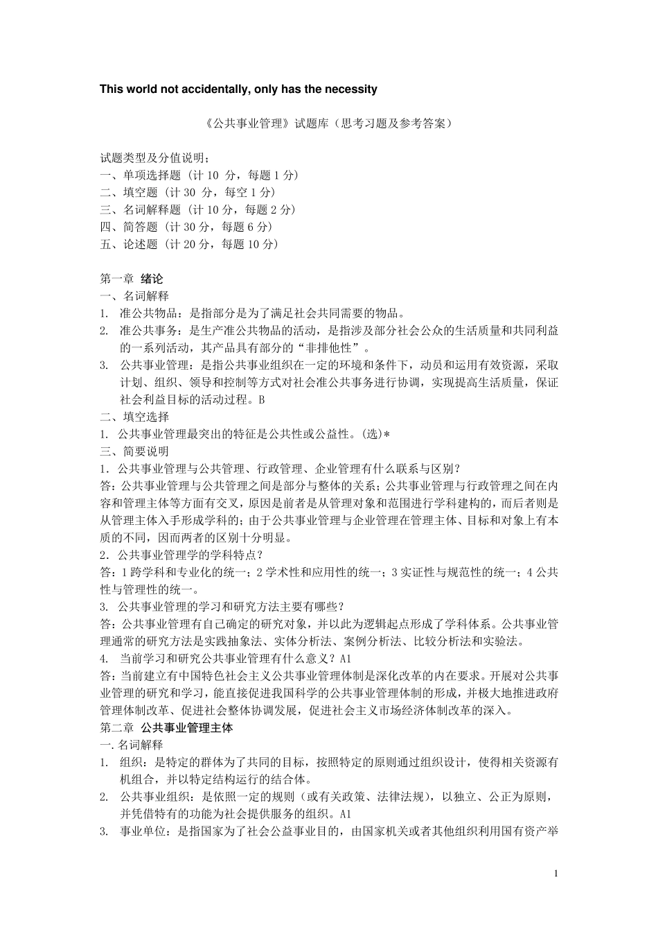《公共事业管理》试题库(思考习题及参考答案)_第1页