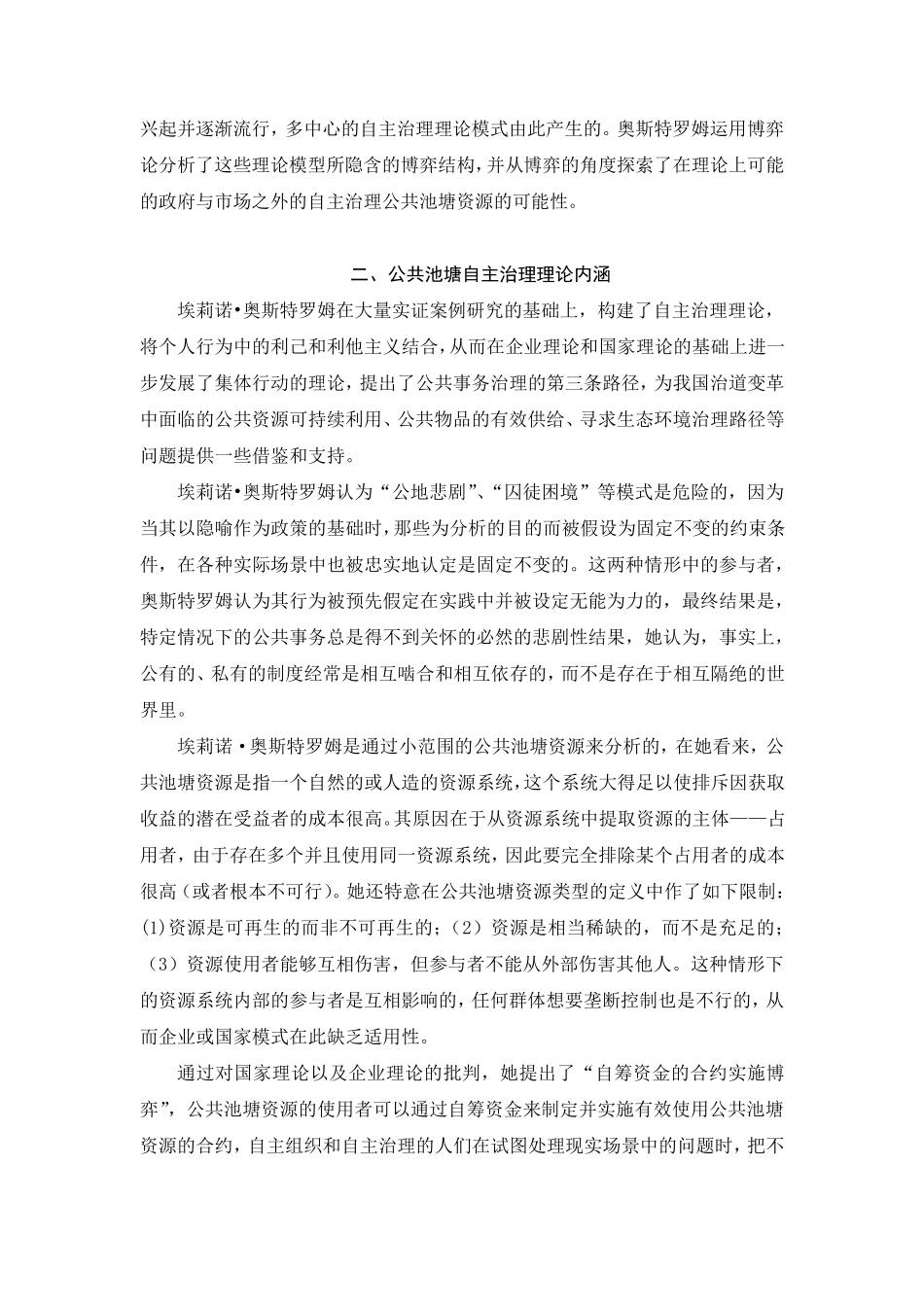 《公共事物的治理之道》读书笔记_第3页